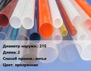 Труба из оргстекла 215 L=2 литье прозрачная